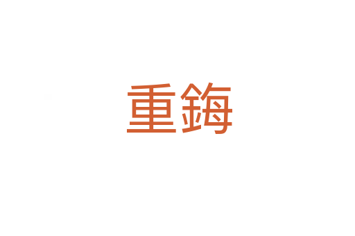 重鋂