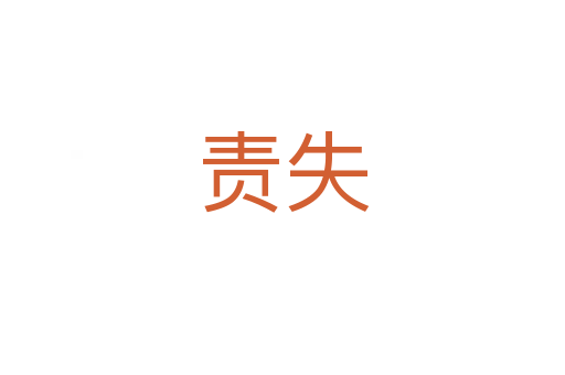 責失