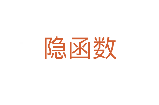 隱函數