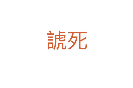 諕   
