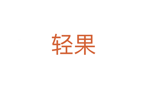 輕果
