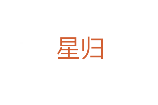 星歸
