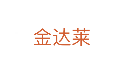 金達(dá)萊