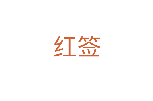 紅簽
