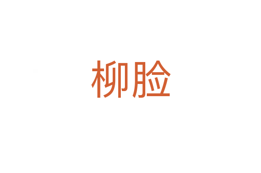 柳臉