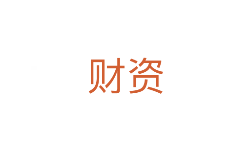 財資