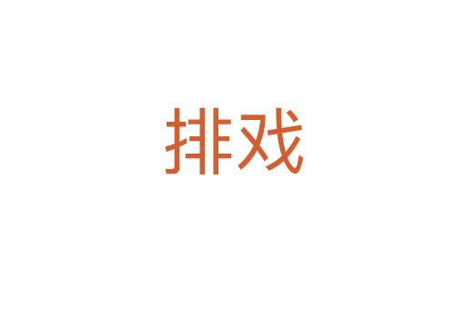 排戲