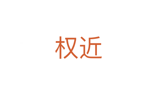 權近