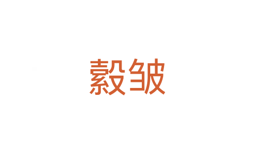 縠皺