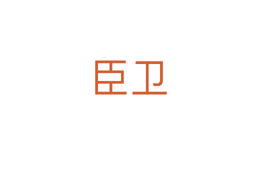 臣衛