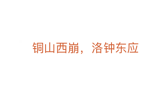 銅山西崩,洛鐘東應(yīng)