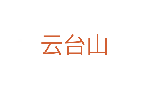 云臺(tái)山