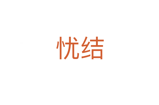 憂結