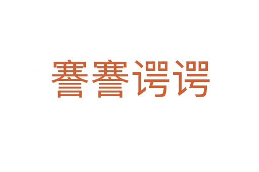 謇謇諤諤