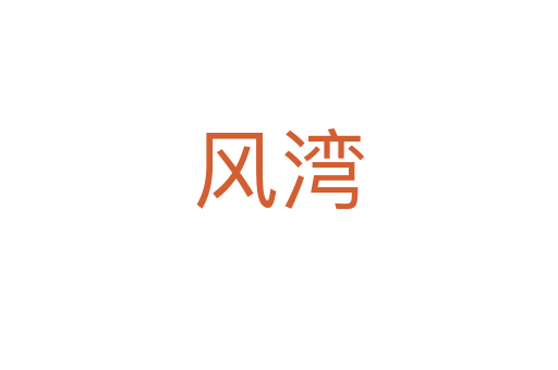 風灣