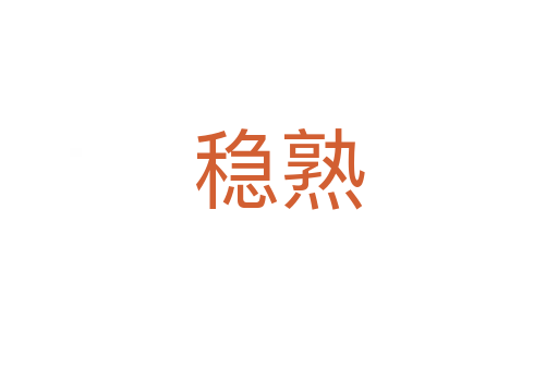 穩熟