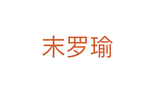 末羅瑜