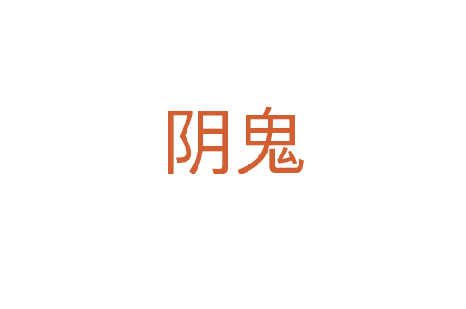 陰鬼