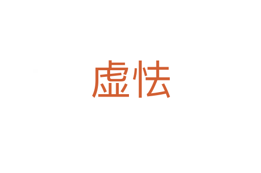 虛怯