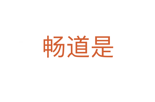 暢道是