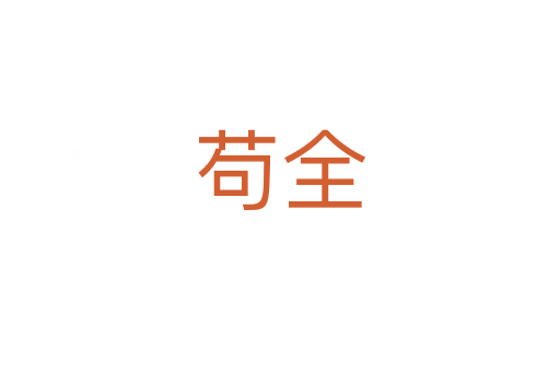 茍全