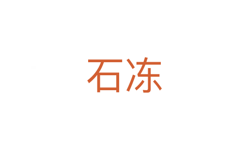 石凍
