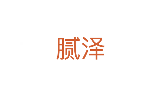膩澤
