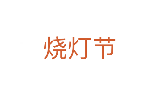 燒燈節(jié)