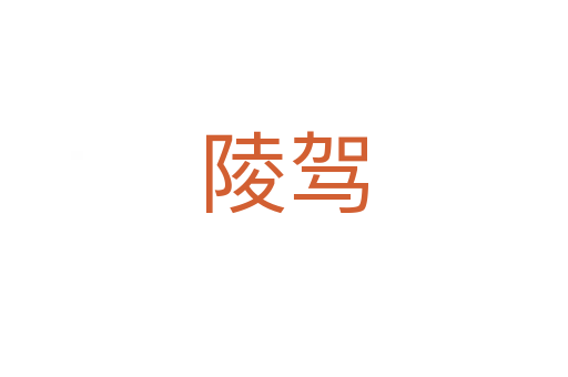 陵駕