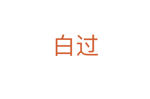 白過(guò)