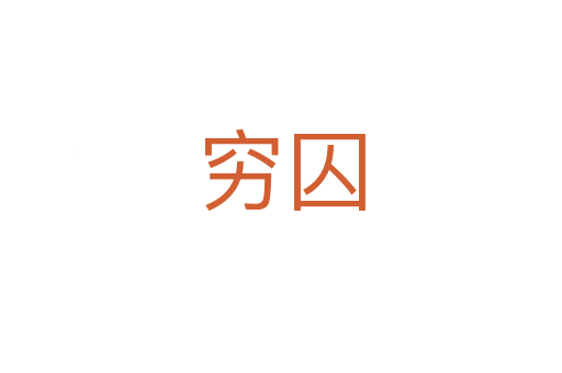 窮囚