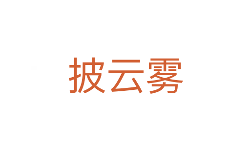 披云霧