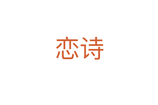 戀詩(shī)