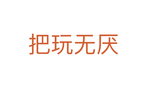 把玩無厭