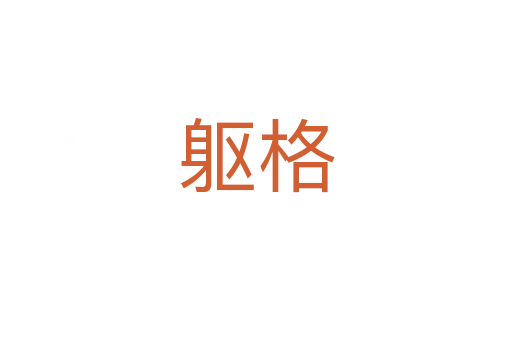 軀格