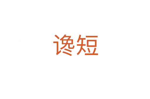 讒短