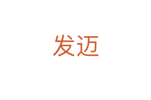 發邁