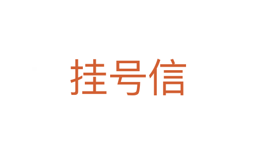 掛號信