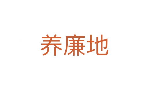 養廉地