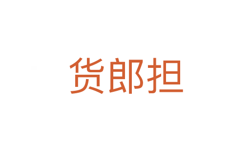 貨郎擔