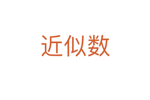 近似數