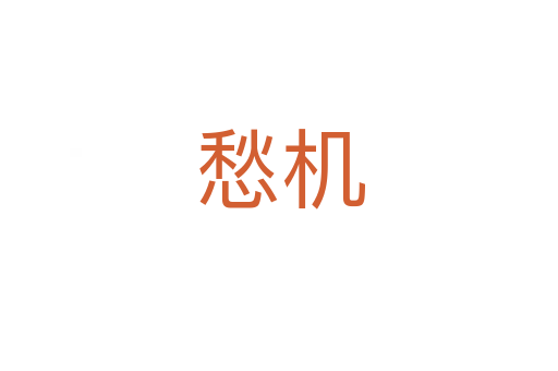 愁機(jī)