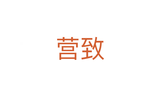 營致