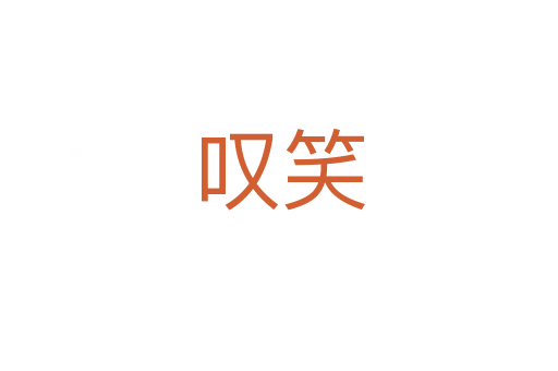 嘆笑