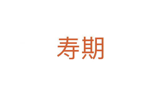 壽期
