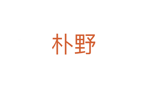樸野
