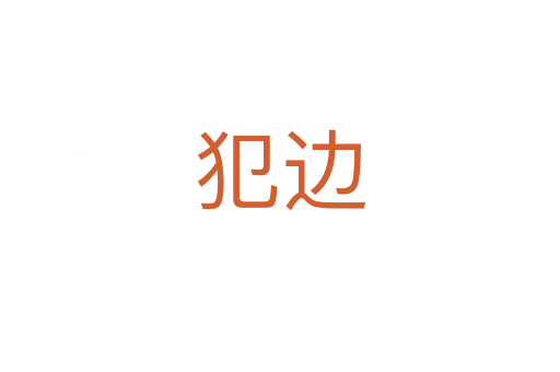 犯邊