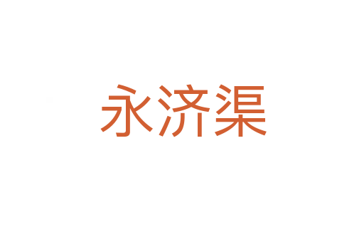 永濟渠