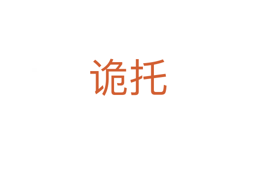 詭托