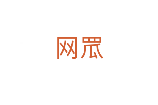 網(wǎng)罛